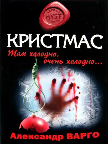Александр Варго - Кристмас обложка книги