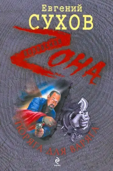 Евгений Сухов - Тюряга для Варяга обложка книги