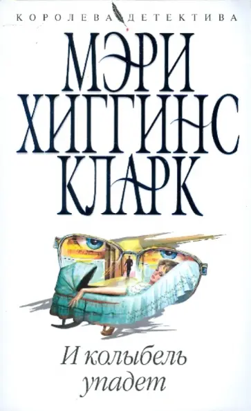 Кларк Хиггинс - И колыбель упадет Кларк Хиггинс - И колыбель упадет обложка книги
