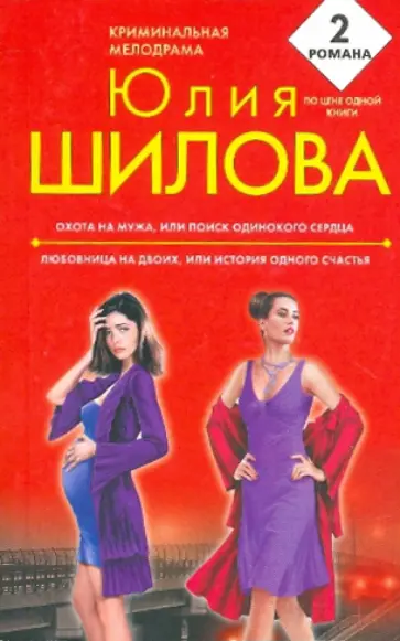 Юлия Шилова - Охота на мужа, или Поиск одинокого сердца; Любовница на двоих, или История одного счастья обложка книги