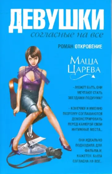 Маша Царева - Девушки, согласные на все обложка книги