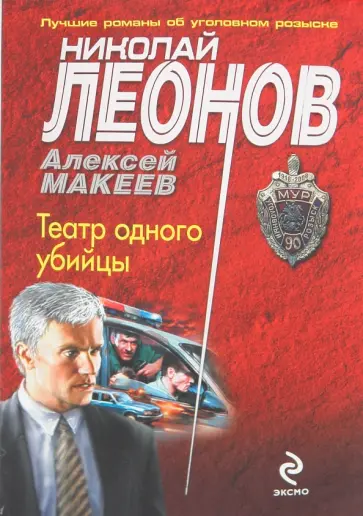 Николай Леонов - Театр одного убийцы обложка книги