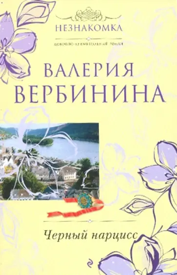 Валерия Вербинина - Черный нарцисс обложка книги