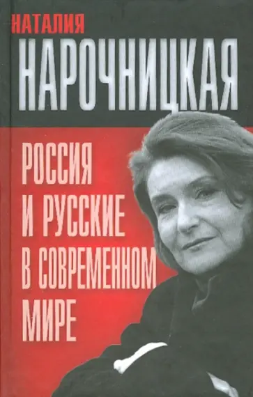 Наталия Нарочницкая - Россия и русские в современном мире обложка книги