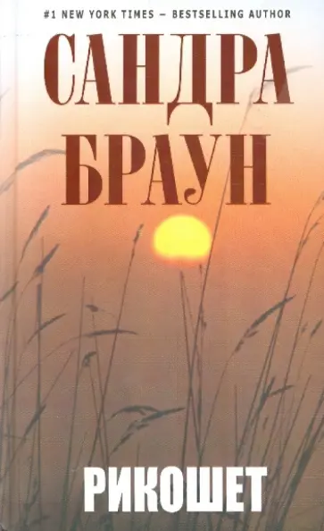 Сандра Браун - Рикошет обложка книги