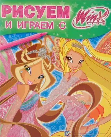 Рисуем и играем с Winx. Книжка-раскраска № 18 (20) обложка книги