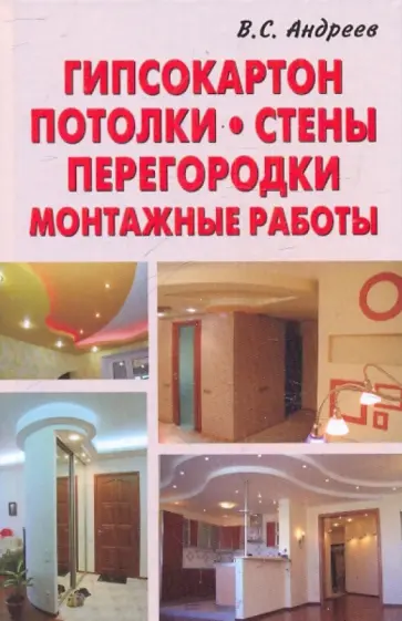 Виктор Андреев - Гипсокартон. Потолки. Стены. Перегородки. Монтажные работы обложка книги