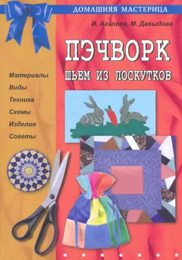 Агапова, Давыдова - Пэчворк. Шьем из лоскутов обложка книги