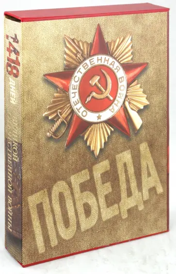 Евгений Малашевич - 1418 дней Великой Отечественной войны обложка книги