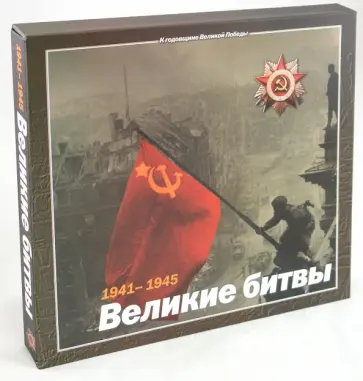 М. Дергунов - 1941-1945. Великие битвы обложка книги