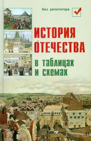 Игорь Кузнецов - История Отечества в таблицах и схемах Игорь Кузнецов - История Отечества в таблицах и схемах обложка книги