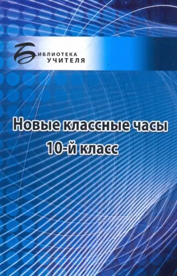 Ольга Петрова - Новые классные часы. 10 класс обложка книги