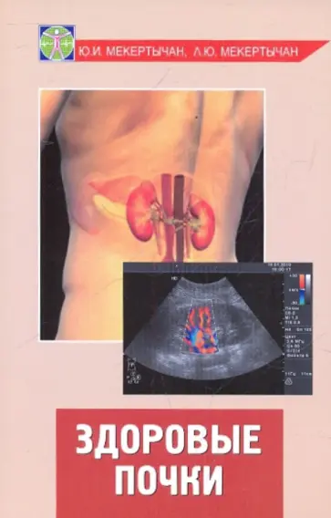 Мекертычан, Мекертычан - Здоровые почки Мекертычан, Мекертычан - Здоровые почки обложка книги