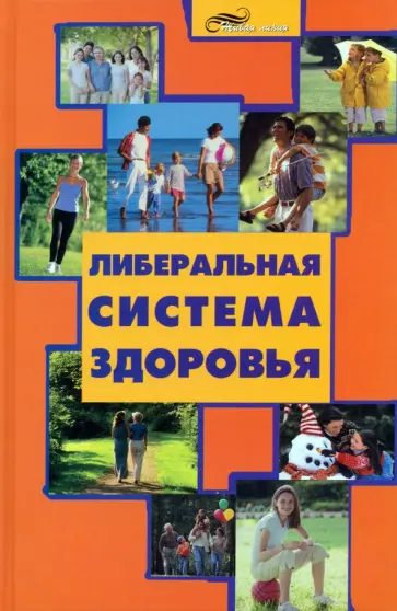 Алексей Большаков - Либеральная система здоровья Алексей Большаков - Либеральная система здоровья обложка книги