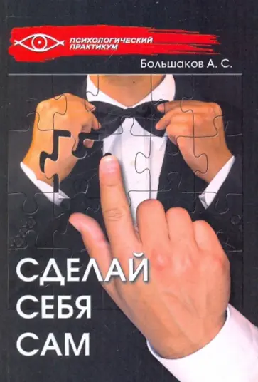 Александр Большаков - Сделай себя сам Александр Большаков - Сделай себя сам обложка книги
