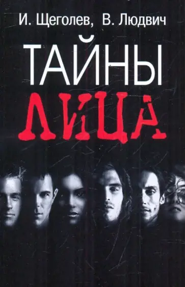 Щеголев, Людвич - Тайны лица Щеголев, Людвич - Тайны лица обложка книги