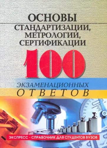 Михаил Басаков - Основы стандартизации, метрологии, сертификации: 100 экзаменационных ответов Михаил Басаков - Основы стандартизации, метрологии, сертификации: 100 экзаменационных ответов обложка книги