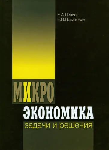 Левина, Покатович - Микроэкономика. Задачи и решения обложка книги