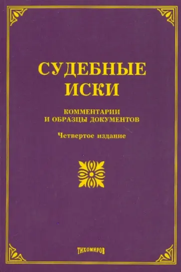 Тихомиров, Тихомирова - Судебные иски: комментарии и образцы документов. 4-е издание Тихомиров, Тихомирова - Судебные иски: комментарии и образцы документов. 4-е издание обложка книги