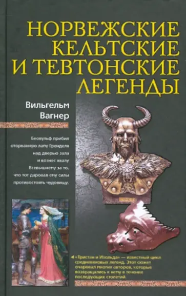 Вильгельм Вагнер - Норвежские, кельтские и тевтонские легенды Вильгельм Вагнер - Норвежские, кельтские и тевтонские легенды обложка книги