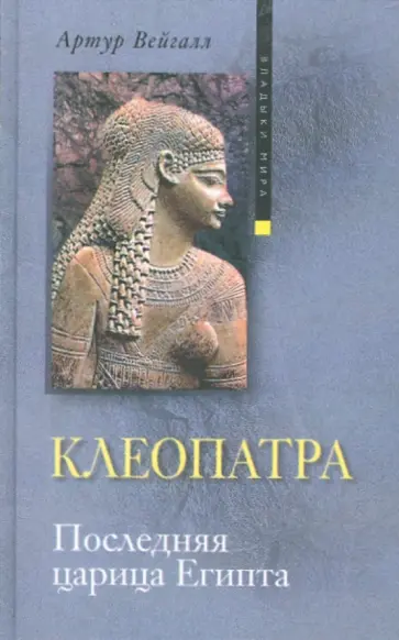 Артур Вейгалл - Клеопатра. Последняя царица Египта обложка книги