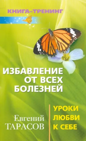 Евгений Тарасов - Избавление от всех болезней. Уроки любви к себе обложка книги