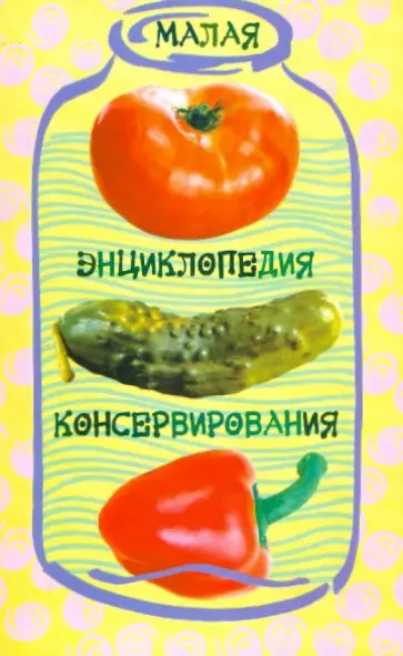 Малая энциклопедия консервирования обложка книги