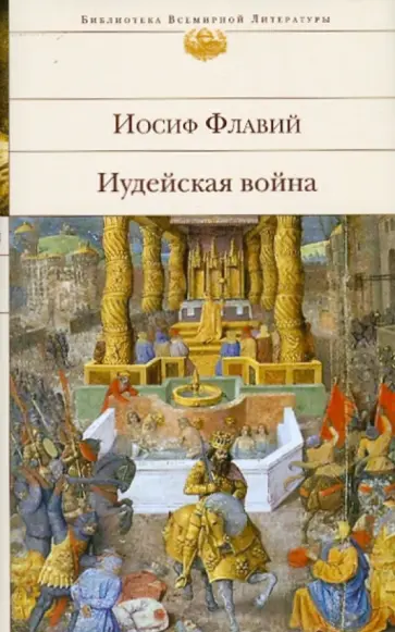 Иосиф Флавий - Иудейская война обложка книги