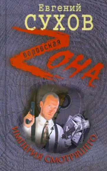 Евгений Сухов - Империя Смотрящего обложка книги