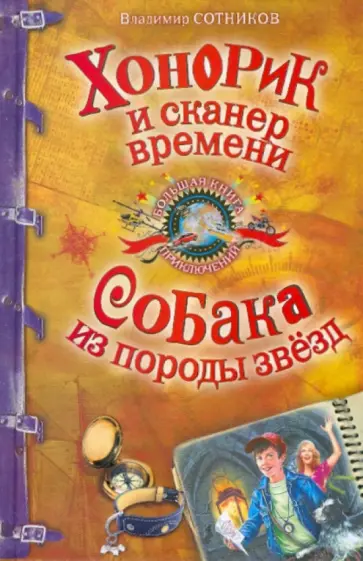 Владимир Сотников - Хонорик и сканер времени. Собака из породы звезд обложка книги