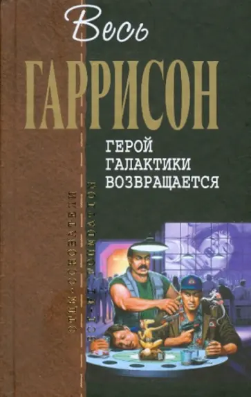 Гарри Гаррисон - Герой Галактики возвращается Гарри Гаррисон - Герой Галактики возвращается обложка книги