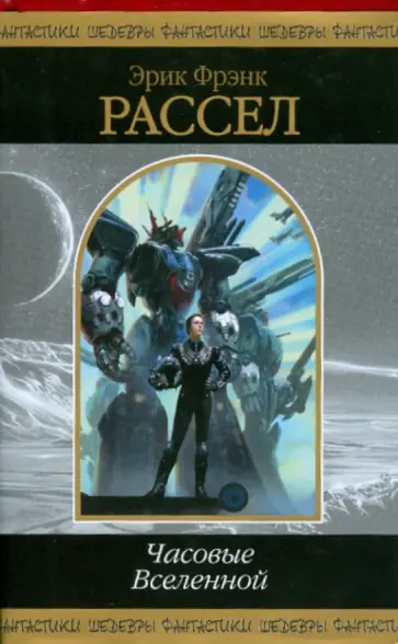 Эрик Рассел - Часовые Вселенной обложка книги