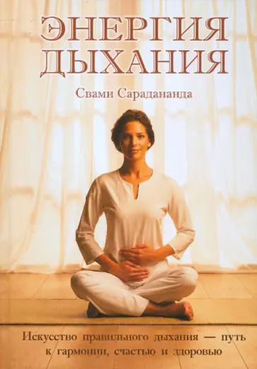 Свами Сарадананда - Энергия дыхания: искусство правильного дыхания - путь к гармонии, счастью и здоровью обложка книги