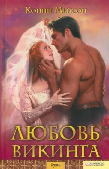 Конни Мейсон - Любовь викинга Конни Мейсон - Любовь викинга обложка книги