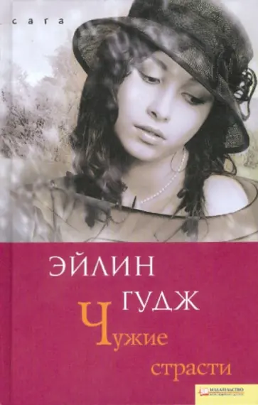 Эйлин Гудж - Чужие страсти обложка книги