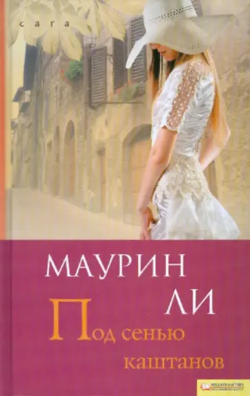 Маурин Ли - Под сенью каштанов обложка книги