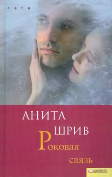 Анита Шрив - Роковая связь Анита Шрив - Роковая связь обложка книги