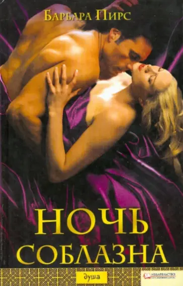 Барбара Пирс - Ночь соблазна Барбара Пирс - Ночь соблазна обложка книги