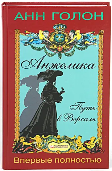 Анн Голон - Анжелика. Путь в Версаль обложка книги