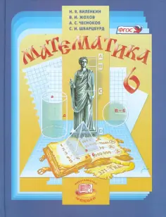 ГДЗ Математика 6 класс Виленкин, Жохов, Чесноков на Решалка