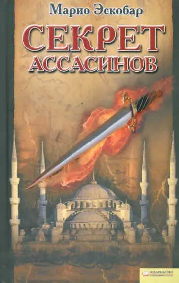 Секрет ассасинов обложка книги