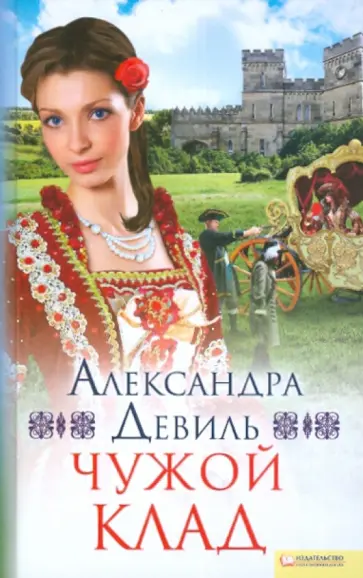 Александра Девиль - Чужой клад обложка книги