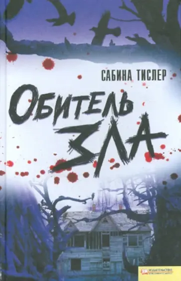 Сабина Тислер - Обитель зла обложка книги