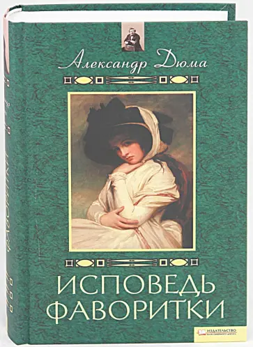 Александр Дюма - Исповедь фаворитки Александр Дюма - Исповедь фаворитки обложка книги