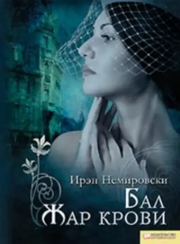 Ирен Немировски - Бал. Жар крови Ирен Немировски - Бал. Жар крови обложка книги
