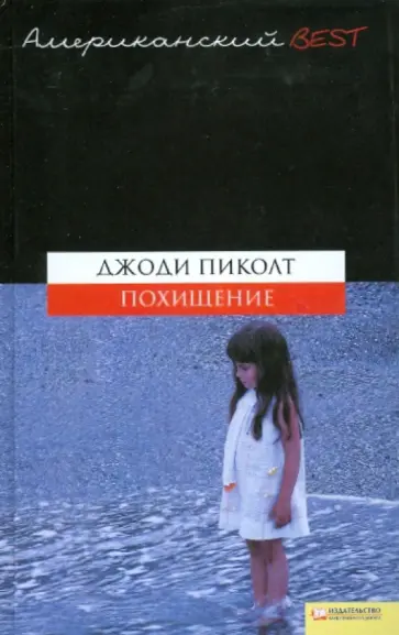 Джоди Пиколт - Похищение обложка книги