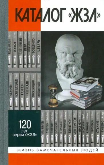 Каталог "ЖЗЛ". 1890-2010. У 120-летию серии "ЖЗЛ" обложка книги