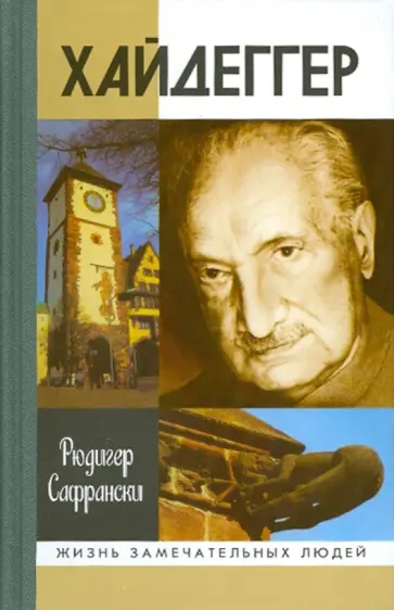Рюдигер Сафрански - Хайдеггер обложка книги