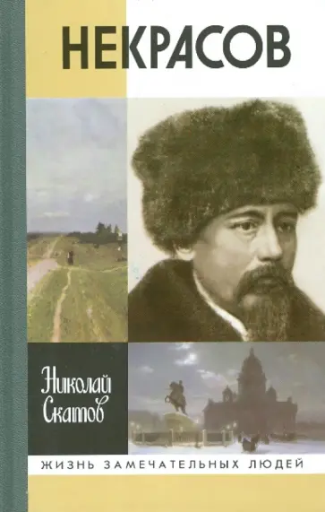 Николай Скатов - Некрасов Николай Скатов - Некрасов обложка книги