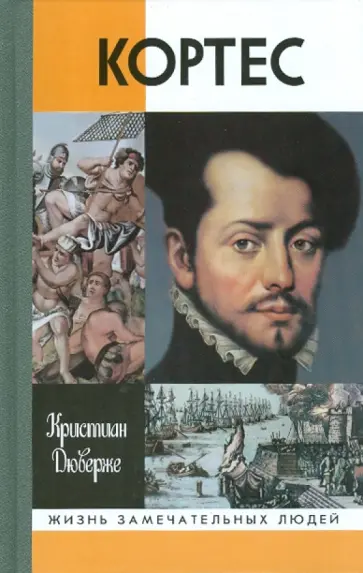 Кристиан Дюверже - Кортес обложка книги